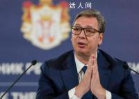 塞尔维亚军队进入最高战备状态 军队已经开拔
