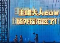 五月天cue了场外摇滚区 听听看在鸟巢外有没有声音