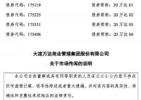 大连万达商管回应四大市场传闻 网络传闻不属实