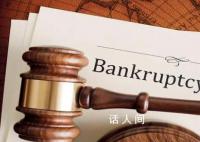法院裁定宣告新华信托破产 新华信托破产根本原因是什么
