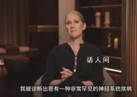 席琳迪翁因病取消所有巡演 罹患了僵人综合征