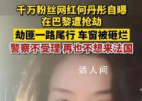 千万粉丝网红自曝在巴黎被抢 