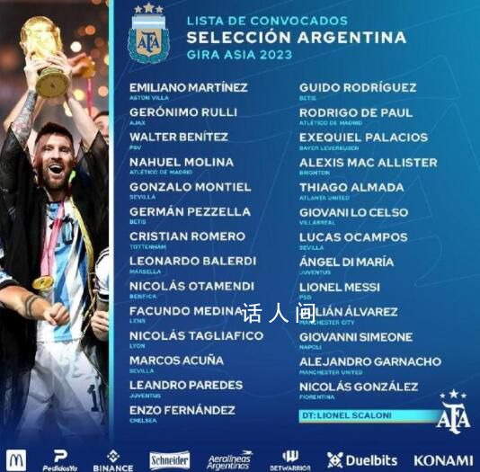 阿根廷亚洲行名单出炉 梅西领衔