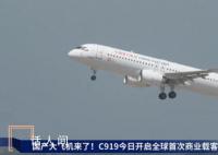 国产大飞机明日机票被疯抢 经济舱价格已翻倍