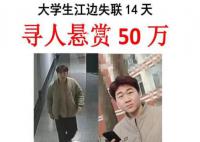 大学生失联近20天家属悬赏50万 但至今仍未有收获