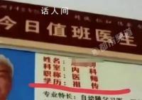 医生公示学历为“祖传” 院方回应