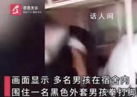 多名男生围殴1人:用拳击手套和皮带