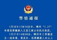 72岁命案嫌疑人已被抓获 目前案件正在进一步侦办中