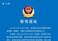 校长被教育局长喊人殴打?官方回应