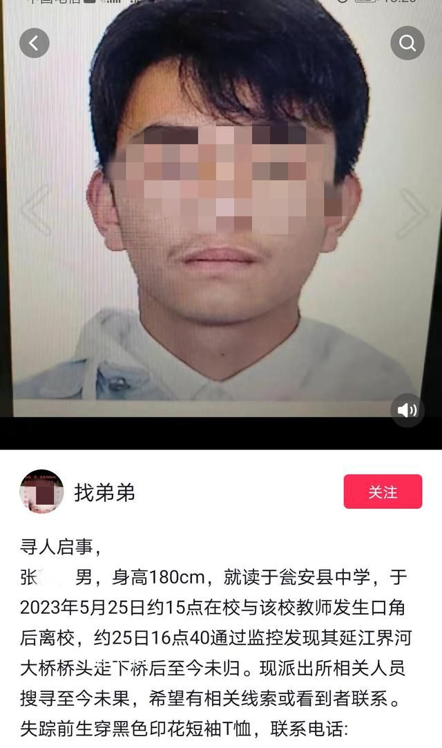 高中生疑与教师吵架后失联 警方介入