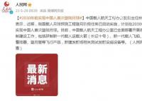 计划2030年前实现中国人首次登月 载人月球探测工程登月阶段任务已启动实施