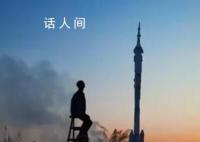 回望飞天路 谱写成了纪实的诗篇