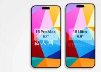 iPhone16Pro机型为6.3和6.9英寸 史上最大屏