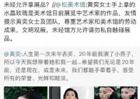 黄奕就私拿美术馆展品道歉 这是怎么回事呢