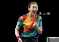 孙颖莎躺地上庆祝 赛后感叹完成自我突破