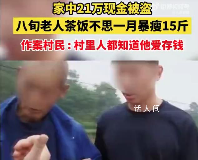 老人21万积蓄被盗暴瘦15斤 案发至破案近一个月