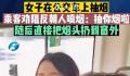 网友坐公交劝阻女子抽烟反被怼 大哥多管闲事抽你的了吗