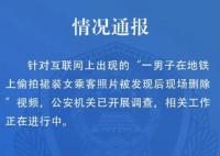 警方通报男子地铁上偷拍女生裙照 相关工作正在进行中