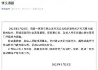 山东郓城通报柯基被砍事件 将进一步加强动物保护等方面工作