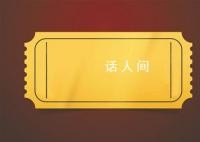 演唱会门票秒罄黄牛党捞钱术升级 黄牛招募抢手组团抢票