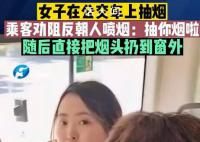 网友坐公交劝阻女子抽烟反被怼 大哥多管闲事抽你的了吗