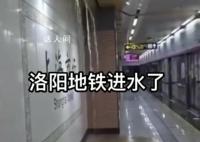 河南洛阳一地铁站出现积水 回应：系雨水管网漏水