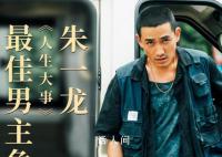 金鸡奖15个评委都投给了朱一龙 实至名归