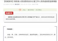 5名90后干部被查 其中一人初中学历