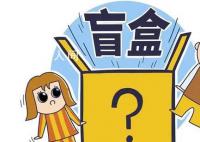 媒体评剩菜盲盒被疯抢 有网友对此点赞
