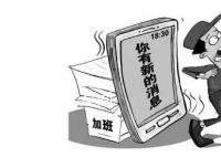 专家建议劳动法中引入“离线权” 多措并举让用人单位不再任性