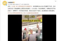 上海一老人误将地铁扶手当售卖机 这究竟是怎么回事