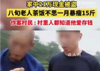 老人21万积蓄被盗暴瘦15斤 案发至破案近一个月