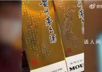 男子吃火锅遇假茅台被服务员提醒 引发热议