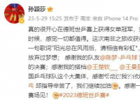 孙颖莎女单夺冠后发文感谢陈梦 我们下个赛场见