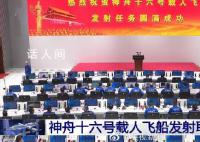 神十六发射任务圆满成功 期待中国空间站第二次太空会师