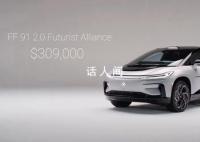 贾跃亭造车梦成:FF91售价超200万
