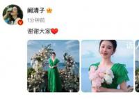阚清子回应被男友求婚 阚清子的另一半是什么来头