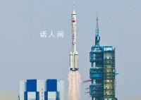 绘出航天强国的样子 写在神舟十六号载人飞船成功发射之际