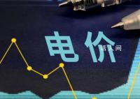 新一轮电价调整影响了谁 并不会影响到居民用电