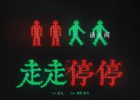 胡歌高圆圆新电影官宣 电影《走走停停》开机