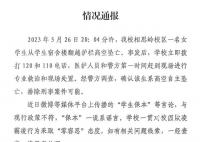 学校通报女生坠亡: “保本”系谣言