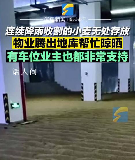 物业腾车库给住户晾晒小麦 摊200平方米纯帮忙