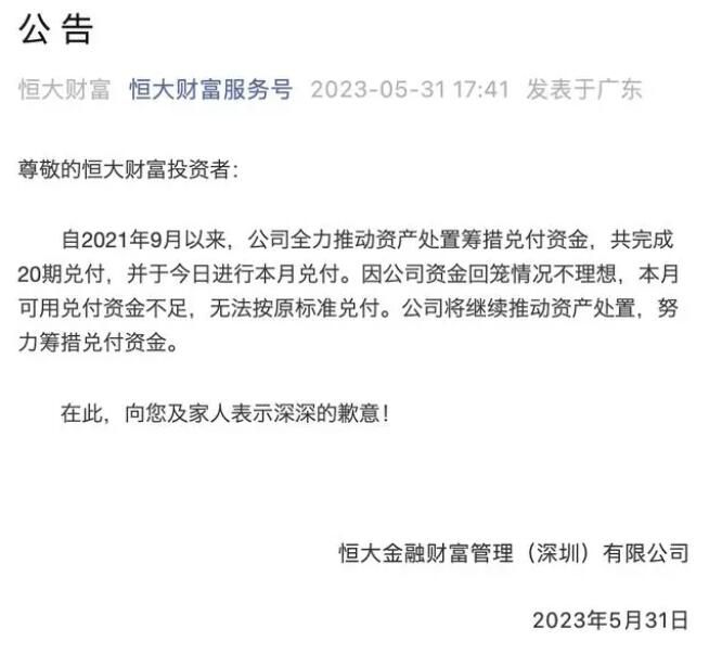 恒大财富资金回笼情况不理想 公司将继续推动资产处置