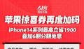 iPhone14全系跳水最高降1900 淘宝天猫618正式开卖