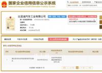 比亚迪汽车工业公司经营异常 原因为通过登记的住所或经营场所无法联系