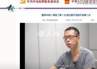 贪官假释期威胁媒体删除忏悔视频 称侵犯其肖像权