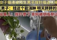 女子输液被拔针扎进水桶系摆拍 行政拘留三日的处罚