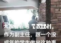 云南一村干部出轨学生?当地回应