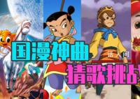 国产动画主题曲不跟唱挑战 还记得陪伴你度过童年的国产动画片吗