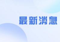 侵害不满14周岁未成年人犯罪上升 最高检发布未检工作白皮书